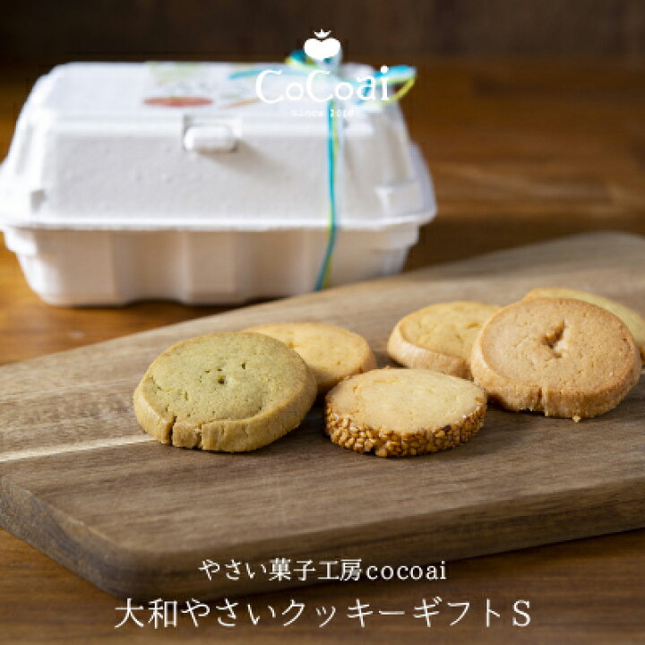 楽天市場 大和やさいクッキー ｓ やさい菓子工房ココアイ ギフト ホワイトデー 送料無料 送料込 お返し 詰め合わせ ばらまき プチ おしゃれ 菓子折り 洋菓子 結婚祝 出産祝 結婚内祝 出産内祝い アソート 国内製造 ナラノコト