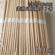 高級白帯巻なし【吉野杉・桧をつかった 割り箸 えびす箸 業務用 100膳】 国産 わりばし 割りばし 使い捨…