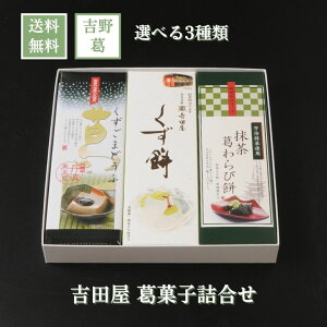 お歳暮 ギフト 和菓子 【吉野葛 葛菓子 選べる3種詰合わせ 吉田屋】スイーツ プレゼント お菓子 お盆 帰省 手土産 日持ち 常温 お供え わらび餅 くず餅 葛餅 ごまどうふ 本葛 送料無料 お取り