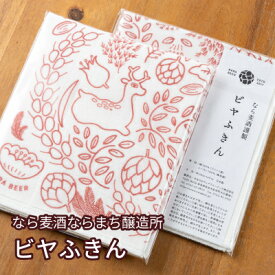 【なら麦酒ならまち醸造所 ビヤふきん】 送料無料 送料込 人気 瓶 奈良 土産 人気