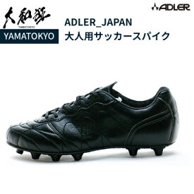 サッカー スパイク ADLER_JAPAN 大人用サッカースパイク 大和狂 YAMATOKYO ヤマトキョウ adler アドラー