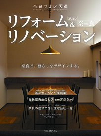 奈良すまい図鑑 リフォーム＆リノベーション2026