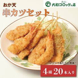 お年賀 ギフト 惣菜【おか天 串カツ20本セット 豚ロース・ヒレカツ エビフライ ささみの梅肉大葉巻き 各5本】お取り寄せ 送料無料 冷凍 レンチン 簡単調理 レンジ調理 揚げない 温めるだけ 揚げ物 自宅用 子供 お弁当 おかず 時短 宮崎県産 味彩豚 手作り