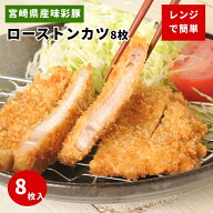 父の日 ギフト 惣菜【おか天 ローストンカツ8枚セット】 お取り寄せ 送料無料 冷凍 レンチン 国産 美味し…