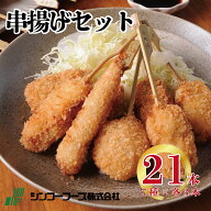 ギフト 串カツ 【シンコーフーズ 串揚げ21本セット】お取り寄せ プレゼント 送料無料 串揚げ セット 詰め…