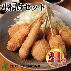 ギフト 串カツ 【シンコーフーズ 串揚げ21本セット】お取り寄せ プレゼント 送料無料 串揚げ セット 詰め合わせ おうち時間 誕生日 パーティー 家飲み 国内製造 串かつ とんかつ トンカツ 豚カツ 串カツセット キャンプ BBQ おつまみ 子供 自宅用