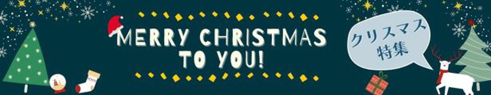 クリスマス2025