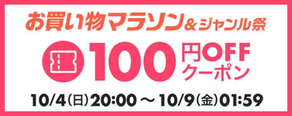 2610月100円クーポン