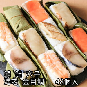 お歳暮 ギフト 食べ物 寿司【贈答用木箱入り 柿の葉ずし 平宗 鯖 鮭 金目鯛 穴子 海老 48個入】冷蔵便 グルメ 人気 惣菜 手土産 い プレゼント お取り寄せ 送料無料 柿の葉ずし 柿の葉すし お