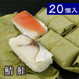 お中元 ギフト お盆 帰省 食べ物 寿司【贈答用木箱入り 柿の葉ずし 平宗 鯖 鮭 20個入】冷蔵便 グルメ 人気 惣菜 手土産 い プレゼント 卒業祝 合格祝 お取り寄せ 送料無料 柿の葉ずし 柿の葉すし 贈答品 お祝い 快気祝 お返し お礼 内祝 奈良 土産 鯖寿司 押し寿司