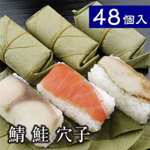 お歳暮 ギフト 食べ物 寿司【贈答用木箱入り 柿の葉ずし 平宗 鯖 鮭 穴子 48個入】冷蔵便 グルメ 人気 惣菜 手土産 い プレゼント お取り寄せ 送料無料 柿の葉ずし 柿の葉すし 贈答品 お祝い