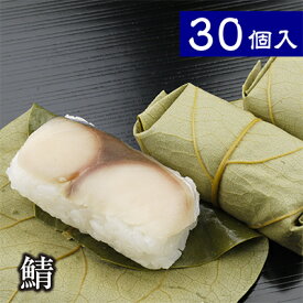 ギフト 食べ物 寿司【贈答用木箱入り 柿の葉ずし 平宗 鯖 30個入】冷蔵便 グルメ 人気 惣菜 手土産 い プレゼント 卒業祝 合格祝 お取り寄せ 送料無料 柿の葉ずし 柿の葉すし 贈答品 お祝い 快気祝 還暦祝 お返し お礼 内祝 奈良 土産 鯖寿司 押し寿司
