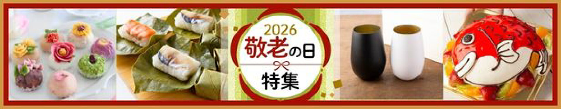 敬老の日