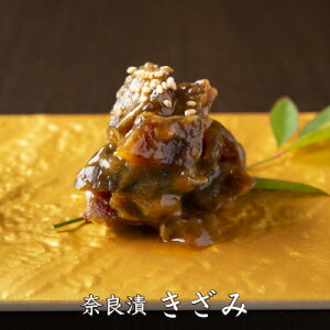 【特選奈良漬 総本舗増田屋 極上のきざみ奈良漬 1袋(150g)】お取り寄せ 自宅用 手土産 送料無料 国産 老舗 奈良漬け 食べ比べ 人気 お返し 奈良 御祝 御礼 ならづけ なら漬け 漬物 真空パック