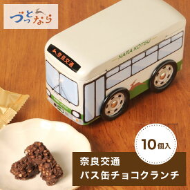 母の日 ギフト プレゼント スイーツ ギフト 洋菓子 チョコ バス 缶入りチョコ バス缶 ミニカー 奈良交通 バス クランチチョコ