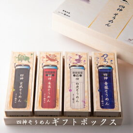 お歳暮 ギフト 雑貨 素麺【三輪そうめん池利×奈良交通コラボ 四神そうめん 4種詰合せ ギフトボックス】お取り寄せ 手土産 送料無料 プレゼント そうめん 三輪素麺 贈答用 木箱入 小物入れ バス 四神バス 貸切バス 奈良土産 御祝 誕生日 内祝 仏事 御礼 お返し お供 御供