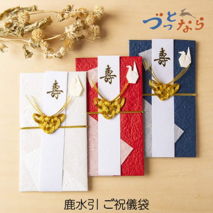 楽天市場 ご祝儀袋 鹿水引 赤 白 青 奈良交通バス 奈良土産 雑貨 ご祝儀 鹿 結婚式 御祝儀袋 お祝い 結婚祝い 出産祝い 内祝い かわいい おしゃれ 和柄 寿 ウェディング のし袋 熨斗袋 ネコポス便 ナラノコト