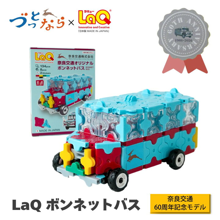 楽天市場】【奈良交通バス LaQ】 知育玩具 おもちゃ パズル ラキュー 