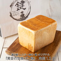【黄金の生食パン 極 角型 1.5斤】 焼きたて 美味しい 高級食パン お取り寄せ ブレッド 朝食 KagiBakery カギベーカリー