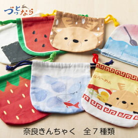 ギフト 雑貨【奈良交通バス 奈良きんちゃく 選べる7種類 16cm×15cm 】プレゼント いちご柄 鹿柄 かき氷柄 スイカ柄 金魚柄 おにぎり柄 ラーメン柄 アニマル柄 奈良土産 巾着袋 子ども 給食袋 子供 旅行用 小分け袋 トラベルポーチ 贈り物