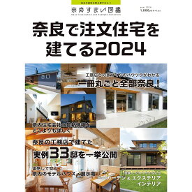 奈良すまい図鑑　奈良で注文住宅を建てる2024