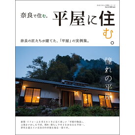 奈良すまい図鑑 奈良で住む。平屋に住む。
