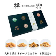 ホワイトデー ギフト おかき【オリーブなあられ 大和し美し あっさり塩味 えび風味 こつぶ丸 昆布 8個入…
