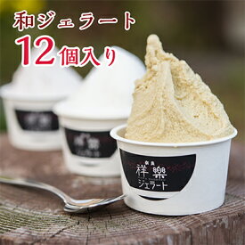 御中元 お中元 ギフト 夏ギフト スイーツ【日本の味を楽しむジェラート 12個セット 奈良祥樂】プレゼント 洋菓子 アイス アイスクリーム 送料無料 お取り寄せ 手土産 人気 冷菓 お礼 みたらし味ジェラート 苺 古都華 大和抹茶味 結婚祝 内祝 御祝 お返し