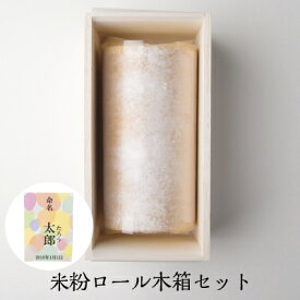 父の日 ギフト プレゼント お中元 御中元 洋菓子 ロールケーキ 木箱入り 手土産 小麦粉不使用 米粉ロール ロングサイズ1本 奈良祥樂 送料無料 お取り寄せ お返し グルテンフリー 出産内祝 名入れ 御祝 冷凍