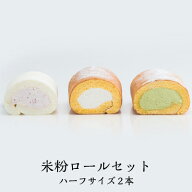 母の日 ギフト 花以外 スイーツ【小麦粉不使用 米粉ロール ハーフサイズ 2本 大和茶 プレーン 奈良祥樂】…