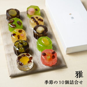 お歳暮 ギフト 和菓子【奈良祥樂 雅 季節の10個詰合せ】プレゼント お菓子 奈良 手土産 常温 日持ち ゼリー おしゃれ 送料無料 羊羹 フルーツ 食べ切りサイズ 栗 餅 お取り寄せ お返し 内祝