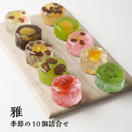 お中元 ギフト 夏ギフト 和菓子【奈良祥樂 雅 季節の10個詰合せ】プレゼント お菓子 奈良 手土産 お彼岸 …