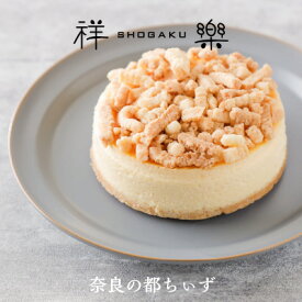 ギフト プレゼント 手土産 送料無料 お取り寄せ スイーツ 洋菓子 木箱入り チーズ 奈良のちぃず 都ちぃず 1ホール 4号 奈良祥樂 お返し 奈良 お土産 誕生日 内祝い