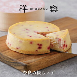 クリスマス チーズケーキ お歳暮 ギフト スイーツ【奈良のちぃずケーキ 桜ちぃず 1ホール 4号 奈良祥樂】プレゼント 洋菓子 お菓子 冷凍 送料無料 奈良 土産 おしゃれ お取り寄せ お返し酒粕