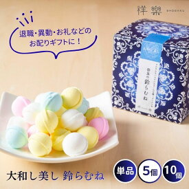 バレンタイン チョコ以外 ばらまきお菓子 お配りギフト【鈴らむね 1箱 5箱 10箱 奈良祥樂】プレゼント スイーツ お供え 奈良 手土産 お菓子 おしゃれ ラムネ プチギフト 内祝 お取り寄せ お返し お祝い 退職 まとめ買い 個包装 人気 転勤 引っ越し 挨拶 産休 お礼