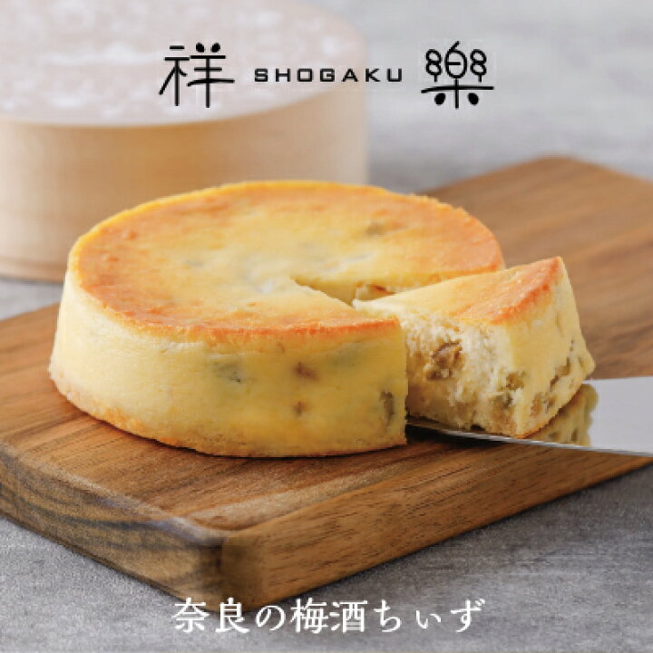 楽天市場 クリスマス ケーキ 御歳暮 お歳暮 ギフト プレゼント 手土産 スイーツ 洋菓子 お取り寄せ チーズケーキ 木箱入り チーズケーキ 奈良のちぃずケーキ 梅酒ちぃず 1ホール 4号 奈良祥樂 送料無料 お歳暮ギフト お返し 梅酒 ケーキ 和スイーツ 奈良 お土産 誕生日 楽天市場 クリスマス ケーキ 御歳暮 お歳暮 ギフト プレゼント 手土産 スイーツ 洋菓子 お取り寄せ チーズケーキ 木箱入り チーズケーキ 奈良のちぃずケーキ 梅酒ちぃず 1ホール 4号 奈良祥樂 送料無料 お歳暮ギフト お返し 梅酒 ケーキ 和スイーツ 奈良 お土産 誕生日