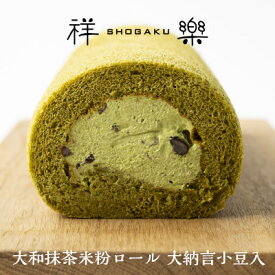 バレンタイン お年賀 ギフト スイーツ【木箱入 大和抹茶 米粉ロール 大納言小豆入り】プレゼント 洋菓子 お菓子 冷凍 ロールケーキ 小麦粉不使用 送料無料 お取り寄せ お返し グルテンフリー 内祝 御祝 人気 お祝い 御礼 手土産 出産祝