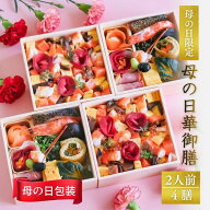 遅れてごめんね 母の日 ギフト 母の日限定 母の日包装 ちらし寿司 惣菜 花以外 【梅守本店 母の日華御膳 …