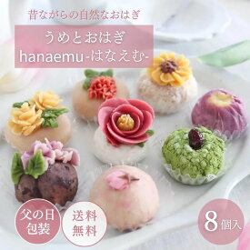 父の日 ギフト 父の日包装 お花のおはぎ 【うめとおはぎ hanaemu-はなえむ- おはぎ 8個入り】プレゼント お取り寄せ スイーツ 和菓子 冷凍 おはぎ 保存料・着色料無添加 お彼岸 お供え 御供 和菓子 お菓子 奈良 手土産 花モチーフ 梅守本店 いちじく 桜 南瓜