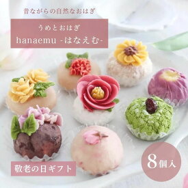敬老の日 ギフト秋ギフト お花のおはぎ 【うめとおはぎ hanaemu-はなえむ- おはぎ 8個入り】 敬老の日包装 お取り寄せ 秋スイーツ 和菓子 冷凍 保存料・着色料無添加 お彼岸 お供え 御供 和菓子 お菓子 奈良 手土産 花モチーフ 梅守本店 奈良土産 奈良 お土産