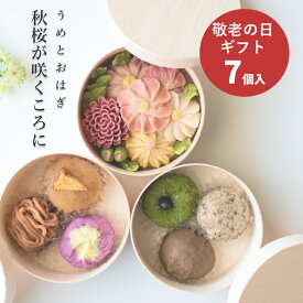 敬老の日 ギフト 秋ギフト お花のおはぎ 花モチーフ 和菓子【うめとおはぎ 秋桜が咲くころに おはぎ 7種7個】お取り寄せ 送料無料 無添加 スイーツ おしゃれ かわいい お供え お彼岸 奈良ギフト 冷凍 コスモス ダリア 栗 りんご シナモン 紅茶 黒豆 梅守本店 御祝 内祝 御礼
