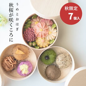 ギフト おはぎ 花モチーフ 和菓子【うめとおはぎ 秋桜が咲くころに おはぎ 7種7個】お取り寄せ 送料無料 無添加 スイーツ おはぎBOX おしゃれ かわいい お供え 冷凍 コスモス ダリア 栗 りんご シナモン 紅茶 黒豆 ほうじ茶うめもり 梅守 御祝 内祝 御礼