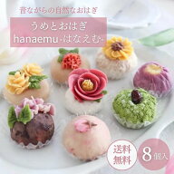 父の日 ギフト 和菓子 【うめとおはぎ hanaemu-はなえむ- おはぎ 8個入り】プレゼント お取り寄せ スイー…