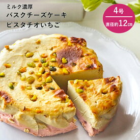 御中元 お中元 ギフト 夏ギフト 【MAHOROWA ミルク濃厚バスクチーズケーキ ピスタチオいちご 4号 直径12cm】お取り寄せ スイーツ プレゼント 洋菓子 ホールケーキ バスク チーズケーキ 冷凍 梅守 奈良 グルテンフリー 手作り 内祝 お返し お祝い ピスタチオ 苺