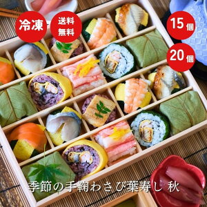 お歳暮 ギフト 寿司【季節の手鞠わさび葉寿し 15個 20個】お取り寄せ グルメ 冷凍 手鞠寿司 人気 惣菜 プレゼント 送料無料 手まり寿司 うめもり 贈答品 お祝い お返し お土産 奈良 一口サイ
