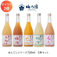 【ポイント2倍】お中元 ギフト 夏ギフト お酒【梅乃宿酒造 あらごしシリーズ720ml お味が選べる5本セット…