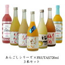 【梅乃宿酒造 あらごしシリーズ＆フルータス720ml お味が選べる3本セット】 母の日ギフト ギフト 送料無料 送料込 お返し あらごし ゆず酒 みかん酒 梅酒...