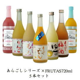 【梅乃宿酒造 あらごしシリーズ&フルータス720ml お味が選べる5本セット】 御中元 プレゼント お中元 ギフト 送料無料 送料込 お返し 人気 あらごし ゆず酒 みかん酒 梅酒 もも酒 りんご酒 ブラッドオレンジ マンゴー FURUTAS 飲み比べ 梅の宿 リキュール 果実酒