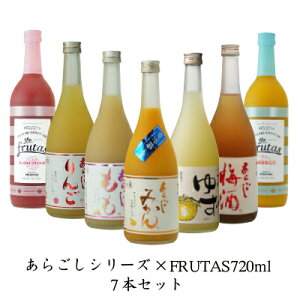 【梅乃宿酒造 あらごしシリーズ&フルータス720ml お味が選べる7本セット】 敬老の日 ギフト 送料無料 送料込 お返し あらごし ゆず酒 みかん酒 梅酒 もも酒 りんご酒 FURUTAS ブラッドオレンジ マンゴー 飲み比べ 梅の宿 リキュール 果実酒 贈り物 人気