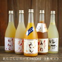 【梅乃宿酒造 あらごしシリーズ1800ml お味が選べる3本セット】 母の日ギフト ギフト 送料無料 送料込 お返し あらごしゆず酒 あらごしみかん酒 あらごし...